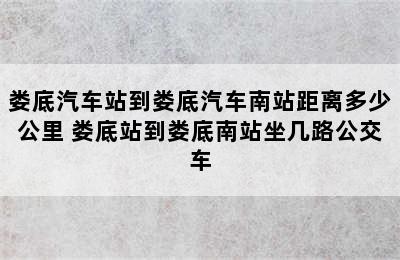 娄底汽车站到娄底汽车南站距离多少公里 娄底站到娄底南站坐几路公交车